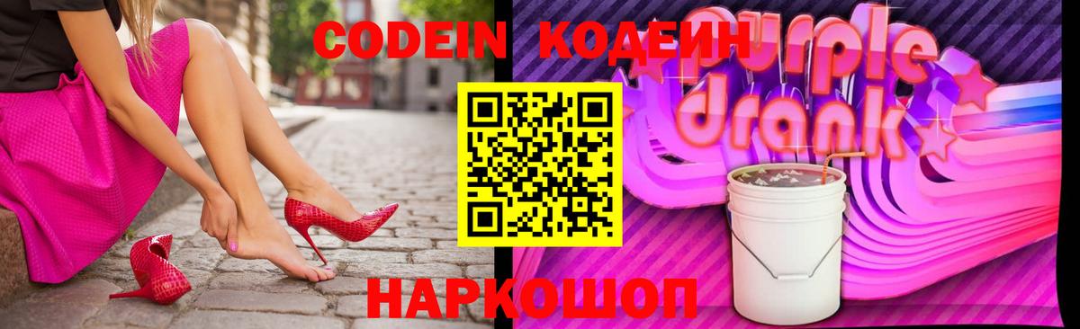 Кодеин Purple Drank  Вход с VPN  Грозный 